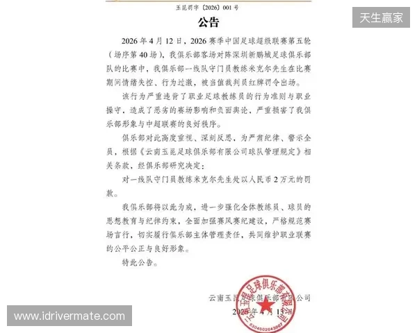 飞踹座椅染红！玉昆官方：门将教练米克尔造成恶劣影响，罚款2万